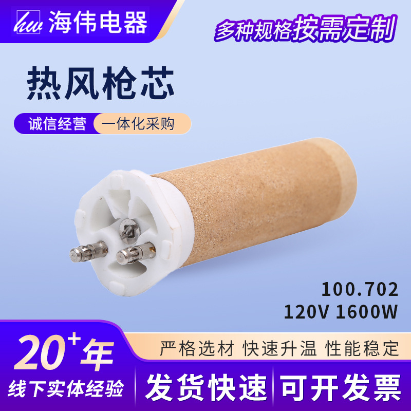 热风枪芯100.702型号供应发热枪芯焊接枪电热丝陶瓷导热热风枪芯