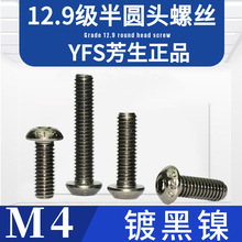 M4台湾YFS芳生12.9级半圆头内六角螺丝钉高强度加硬ISO7380镀黑镍