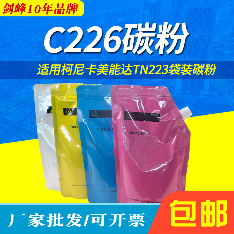 定制 适用柯美C226袋装粉C266 C7222彩色墨粉256 C7226 TN223墨粉