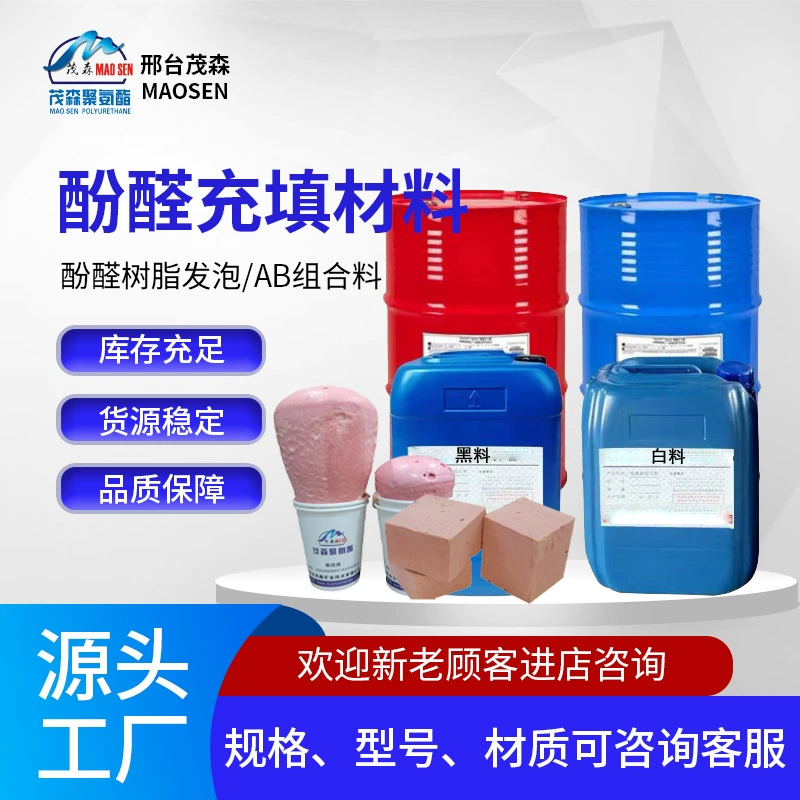 Наполнительный материал для компонентов AB, заполнение и герметизация угольных шахт, пенополиэфирный материал на основе фенольной смолы