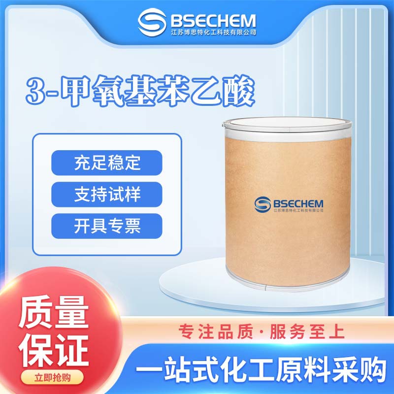 3-甲氧基苯乙酸 有机原料 合成中间体 1798-09-0 现货直送