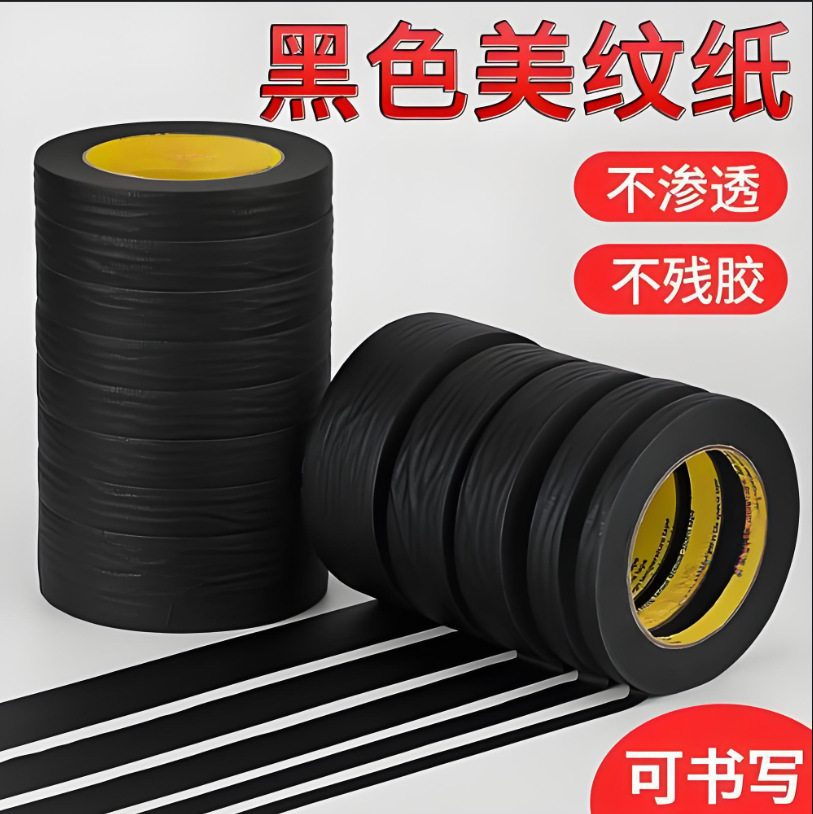 厂家供应黑色美纹纸胶带10米 黑色美纹胶带 高粘耐温黑色皱 纹纸