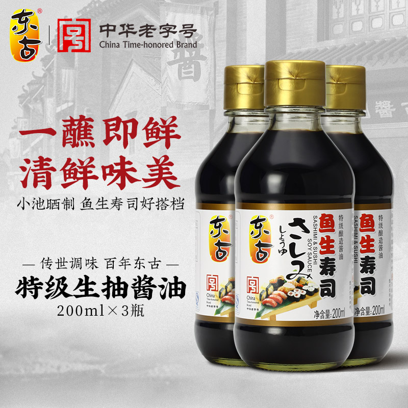 东古鱼生寿司酱油200ml*3日式风味黄豆酿造生抽日料点蘸刺身