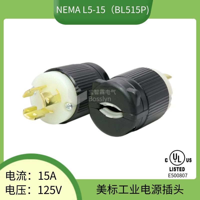 NEMA L5-15P美式干燥机电源插头 美标防脱落插头 美规工业插头