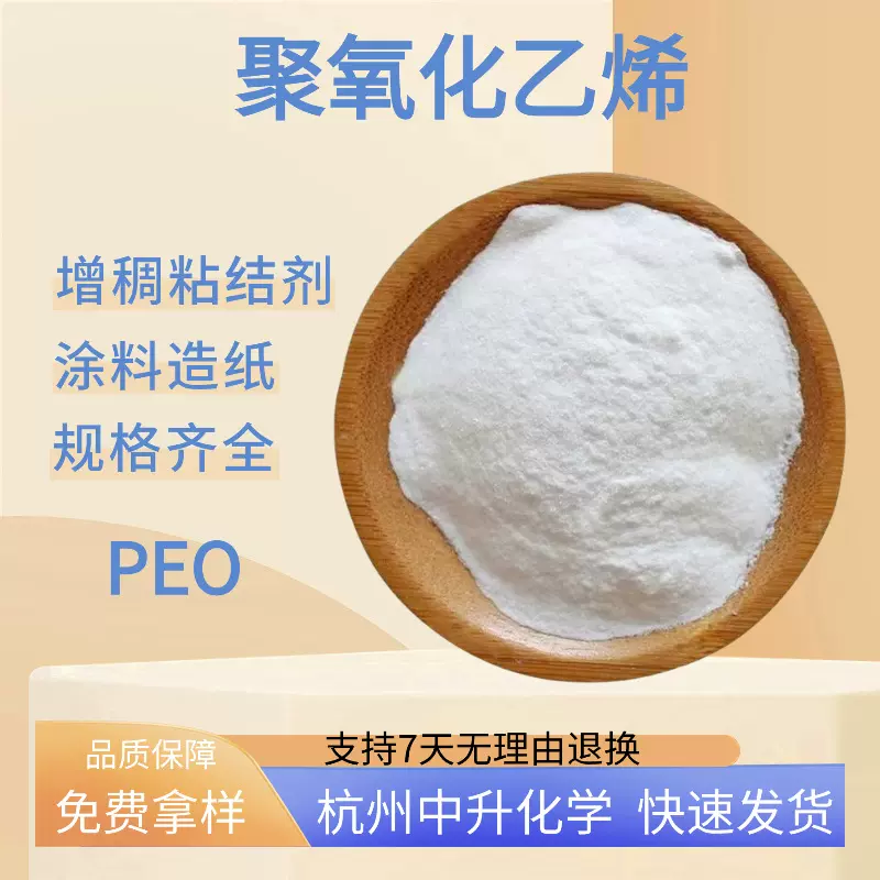 现货聚氧化乙烯粉末PEO工业级增稠剂粘结剂冷水速溶量大从优
