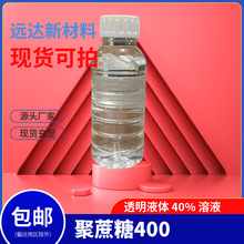 聚蔗糖400  cas：26873-85-8  100G/瓶 中山供应 Polysucrose