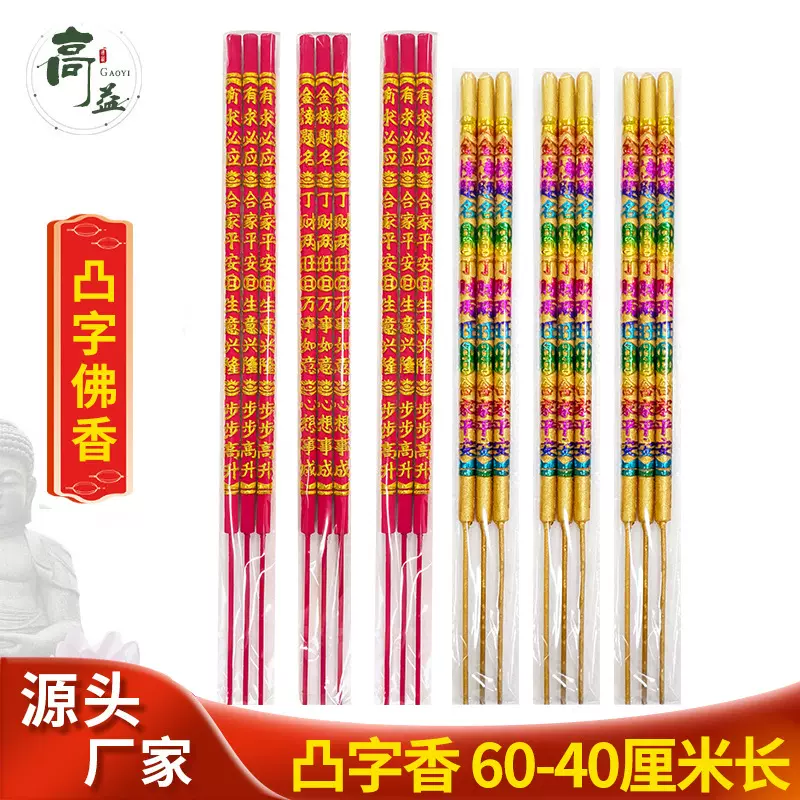佛香厂家批发寺庙香供香60厘米12厘金色红色三支装凸字香棒香高香