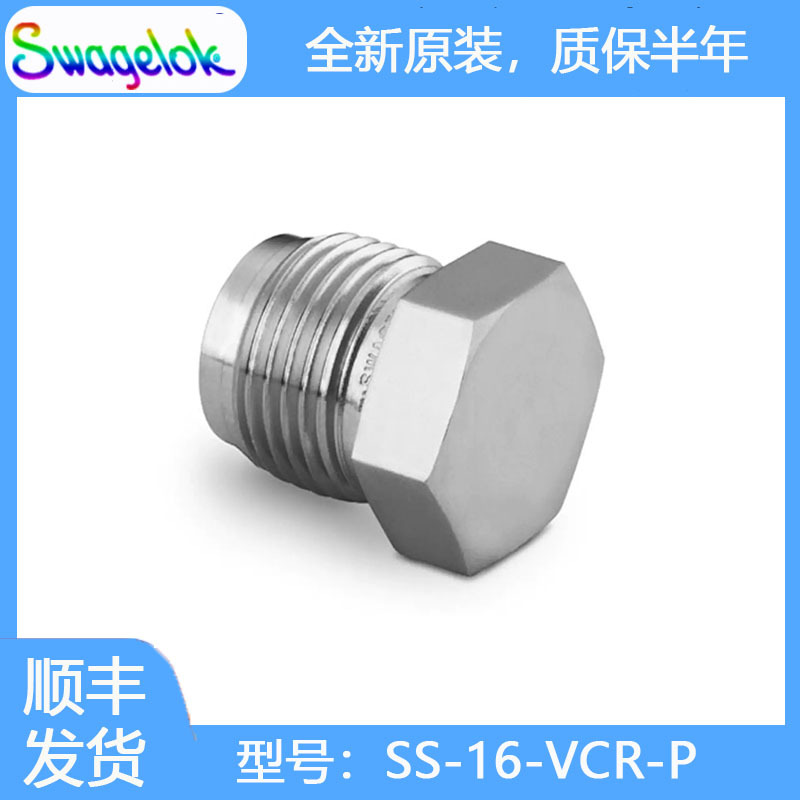 Swagelok世伟洛克(SS-16-VCR-P)不锈钢 VCR 面密封接头,1 in.堵塞
