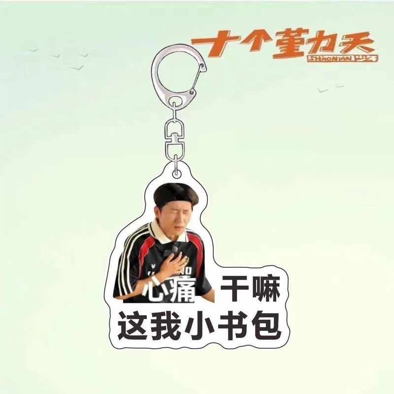十个勤天周边行李牌钥匙扣应援包挂赵一博小童李昊书包挂件明星|undefined