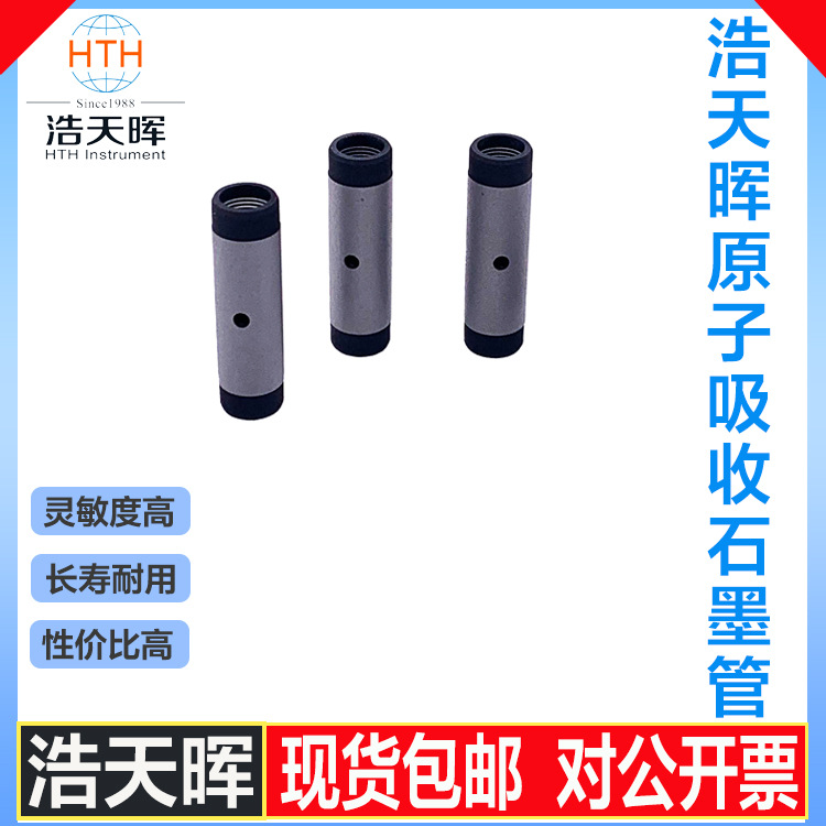 浩天晖原子吸收涂层/平台石墨管-现货包邮可开发票精密