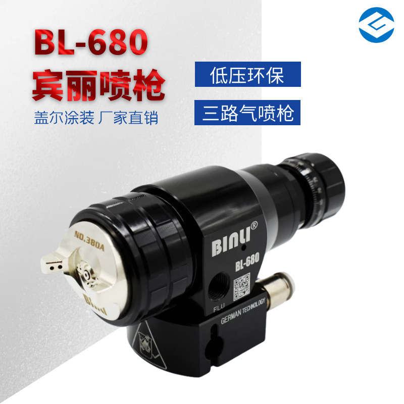 厂家直销 宾丽喷枪BL-680低压高雾化三路气全自动喷枪 水性喷枪