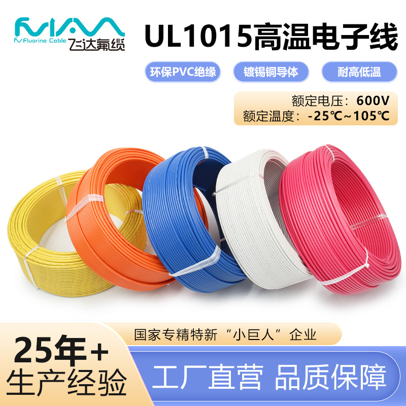 美标线UL1015电子线高压600V镀锡铜PVC导线连接线耐6-26AWG线材
