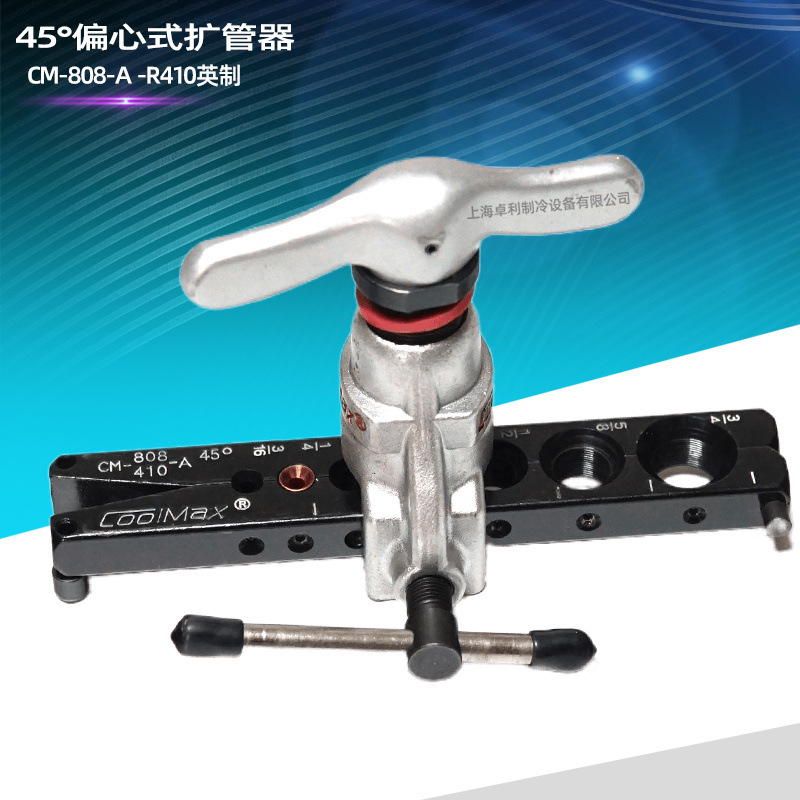 CoolMax台湾格美45°偏心式扩管器CM-808-A-R410公英制扩管器工具