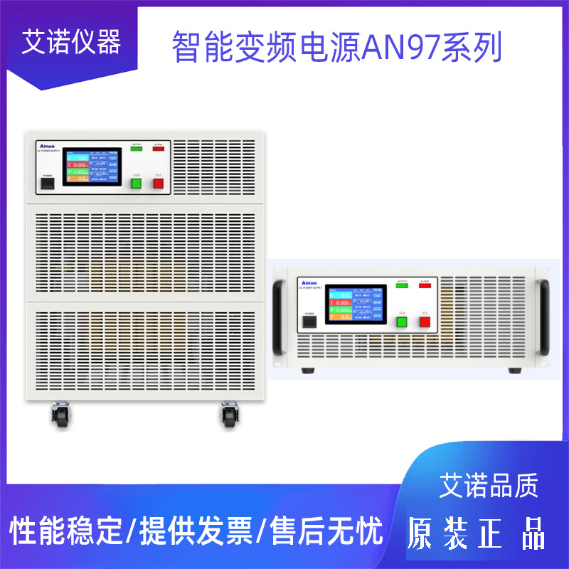 艾诺变频电源AN97000S/AN97001/AN97003S/AN97005S交流电源供应器