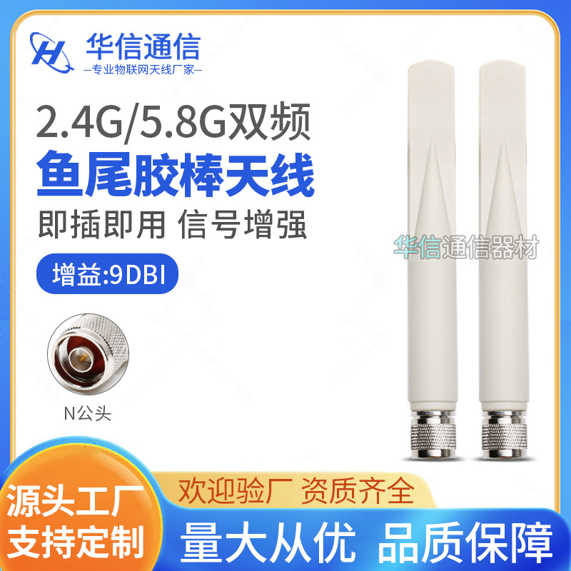现货厂家直销2.4G/5.8G/5G双频全向天线  户外防水天线 N公头鱼尾