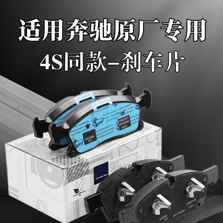 Suitable for Mercedes-Benz E260E300C200S350S400Glkglcglegls A-Class B-Class Original Front and Rear Brake Pads