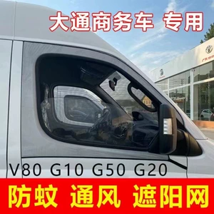 Dachong V80G10 G20 G50 avtomobil pəncərə pərdəsi, günəşlik, ağcaqanad toru