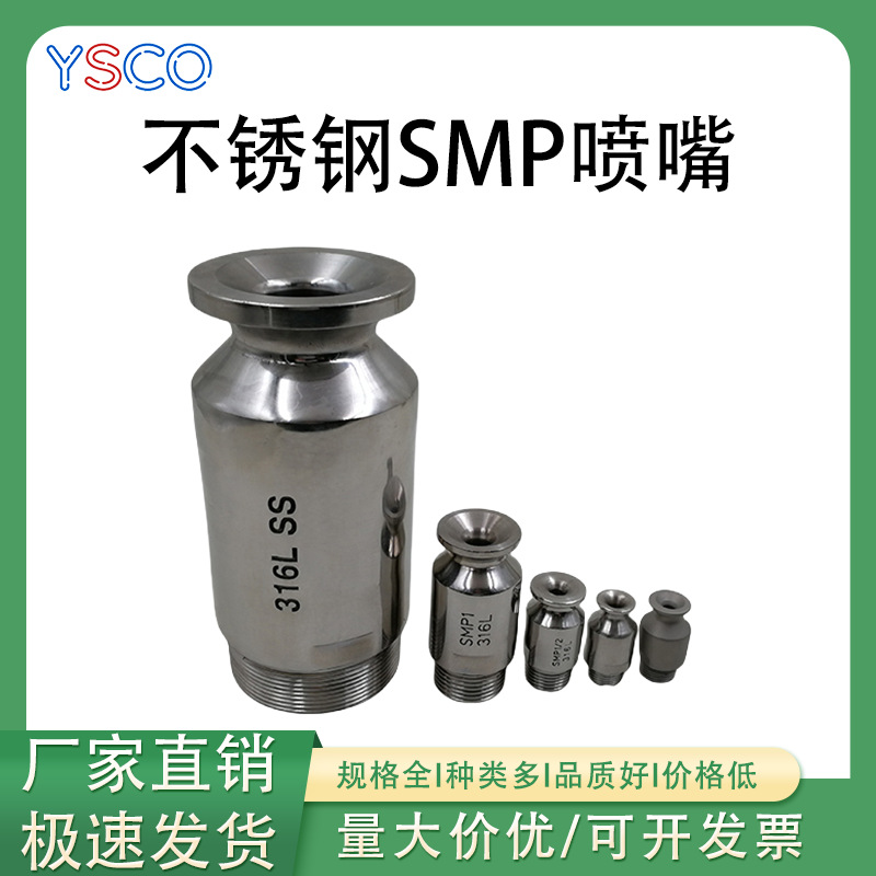 不锈钢SMP喷嘴 工业脱硫洗涤除尘废气气体冷却降温大流量雾化喷头