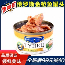 进口俄罗斯金枪鱼罐头即食海鲜吞拿鱼罐头肉罐头寿司沙拉材料185g