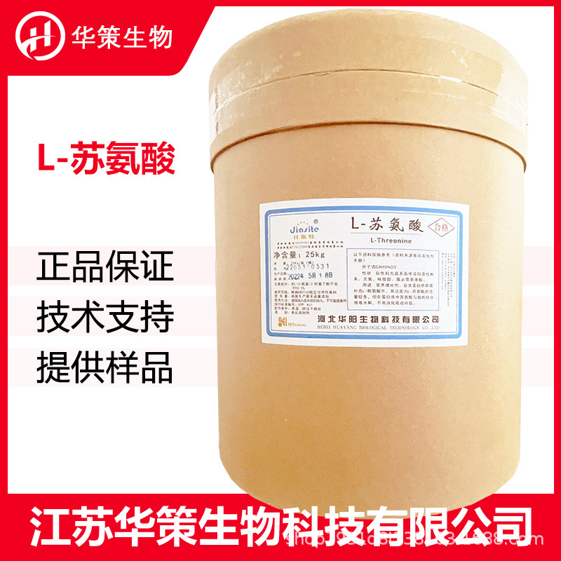 L-苏氨酸CAS：72-19-5氨基酸营养强化剂 苏氨酸批发