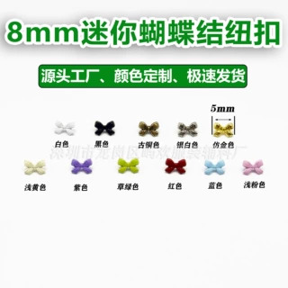 8mm蝴蝶结纽扣迷你扣OB11娃衣服饰辅料diy饰品配件娃娃用彩色脚扣
