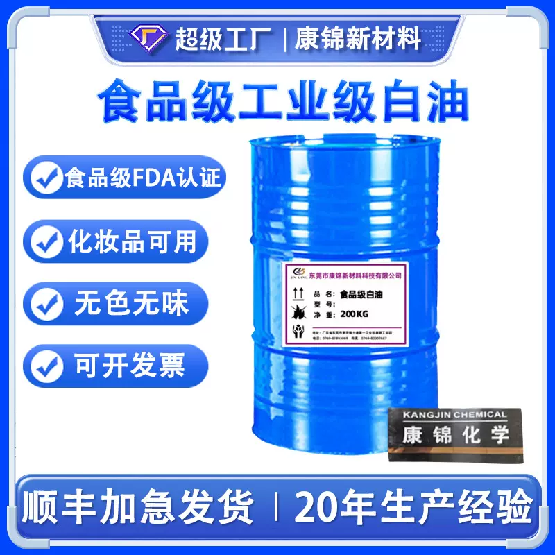 厂家批发食品级工业级白油101532#35710263246100号白矿油石蜡油