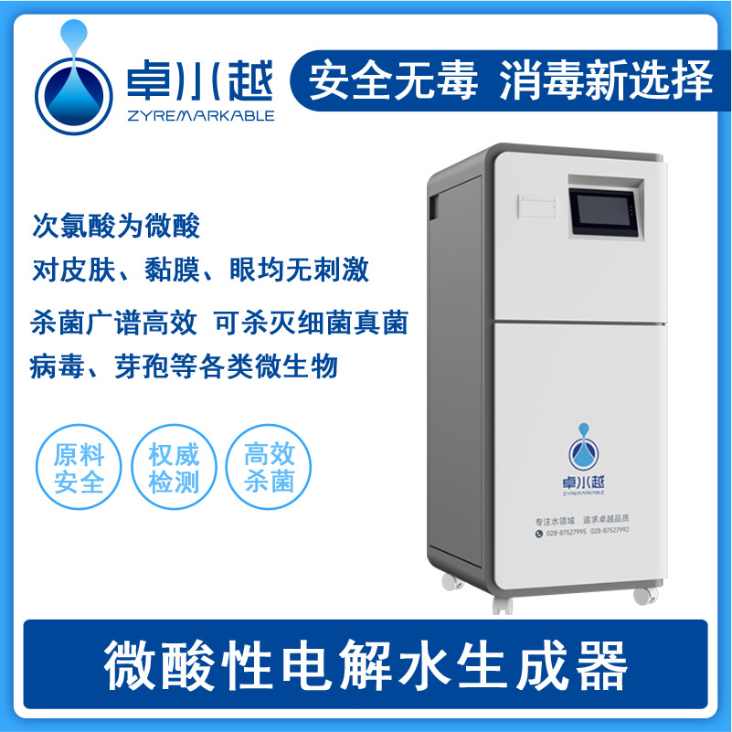 卓水越 次氯酸消毒剂生成器  微酸性电解水生成器厂家 高效安全杀