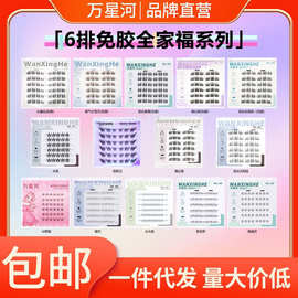 万星河六排假睫毛无梗免胶全家福上下假睫毛自然浓密眼睫毛工厂