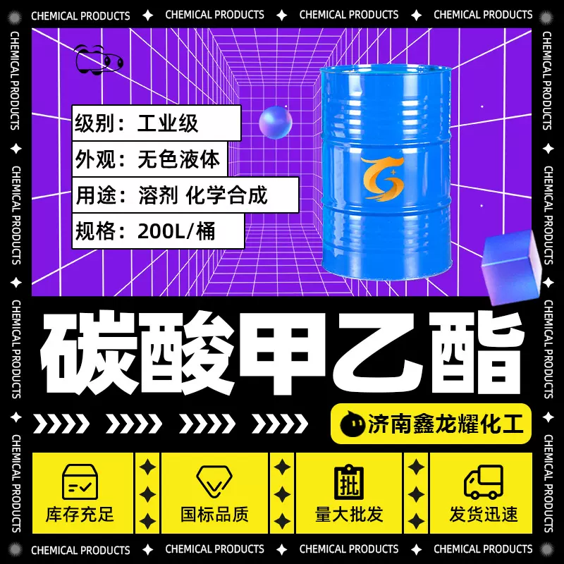 现货 碳酸甲乙酯 EMC工业级锂离子锂电池电解液溶剂 碳酸甲乙酯