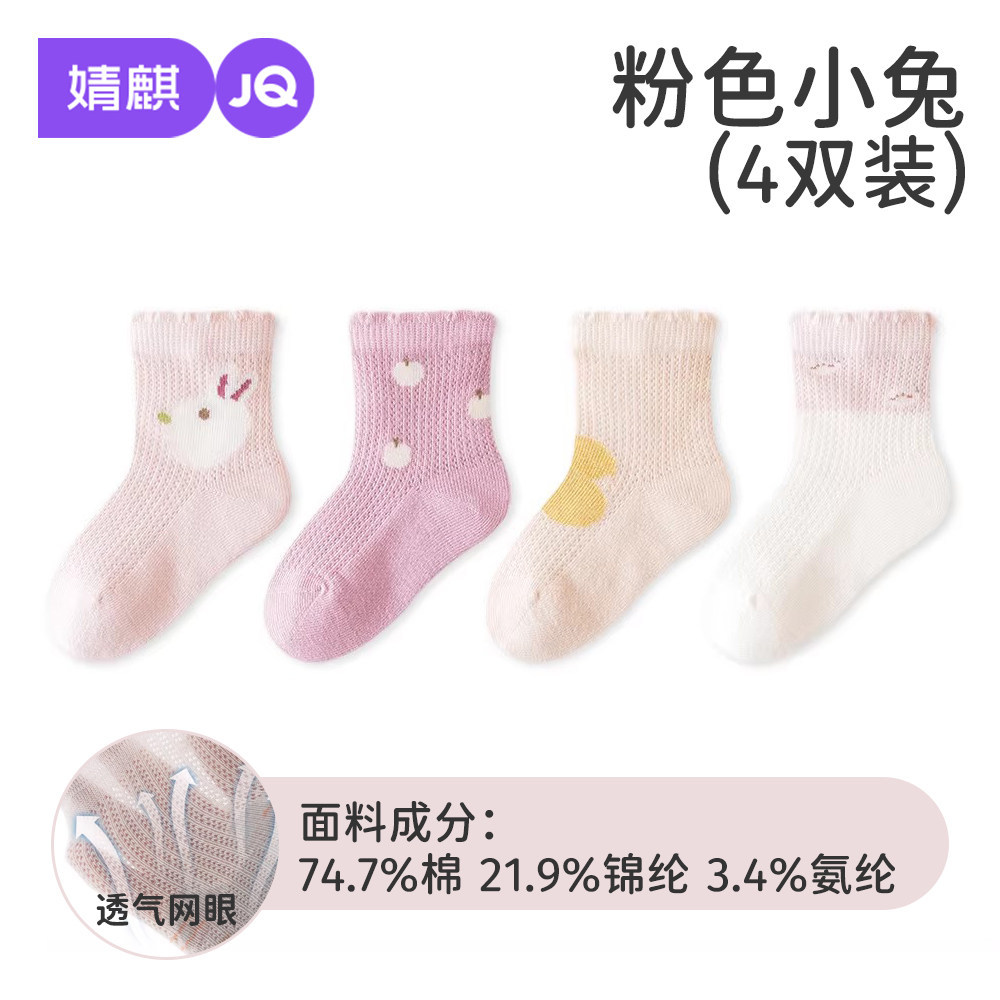 7A抗菌【春夏薄款】粉色小兔-四双装