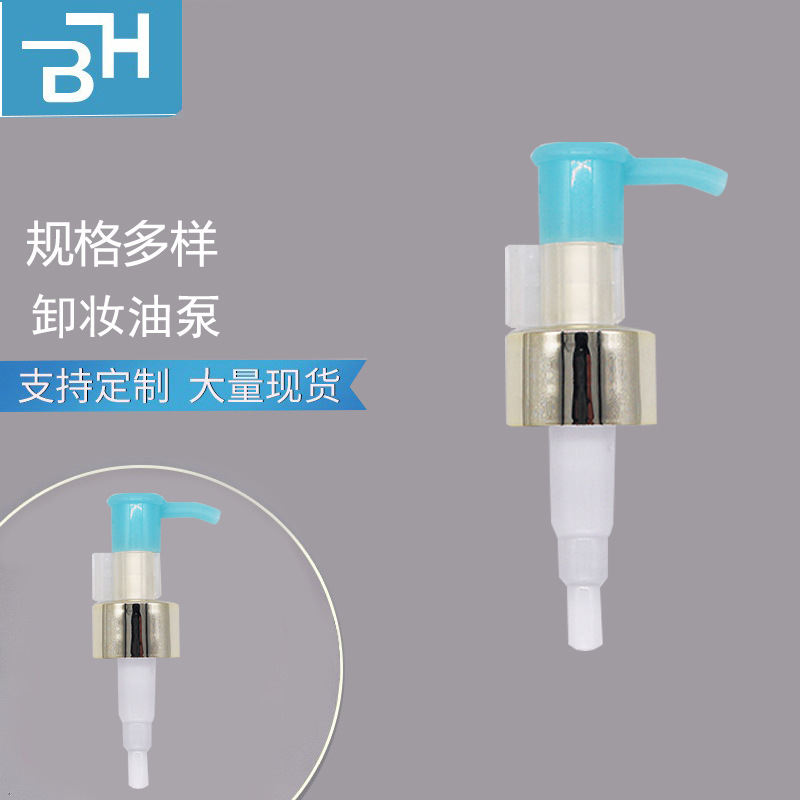 24/410卸妆油长嘴 电镀大圈泵头，塑料喷头，夹子泵可做颜色工艺