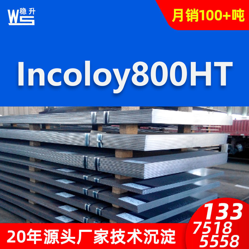 供应Incoloy800HT圆棒 Incoloy800HT钢板箔材毛细管厂家现货
