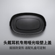 黑色椭圆耳机礼盒吸塑防尘塑料盖数码产品吸塑盖厂家可开模定制