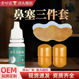 鼻焱喷雾鼻通塞通气鼻贴中药提取鼻舒膏加工苍耳子鼻油海绵塞鼻塞
