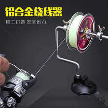 路亚竿上线器双钩筏钓卡诺鱼线缠线器绕线器渔线轮上垂钓用品线盘