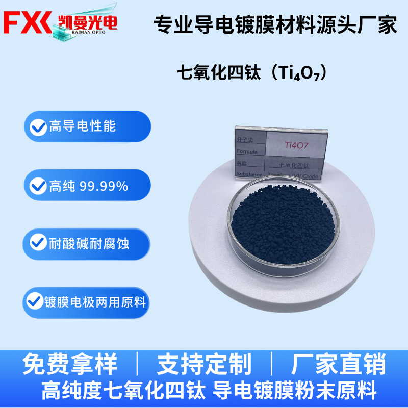亚氧化钛七氧化四钛Ti4O7导电陶瓷原料 新能源电池材料 量产供应
