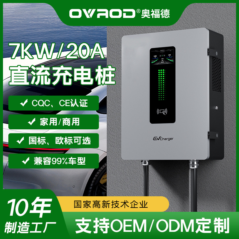 奥福德7kw小功率直流低压壁挂新能源汽车充电桩国标欧标家用运营