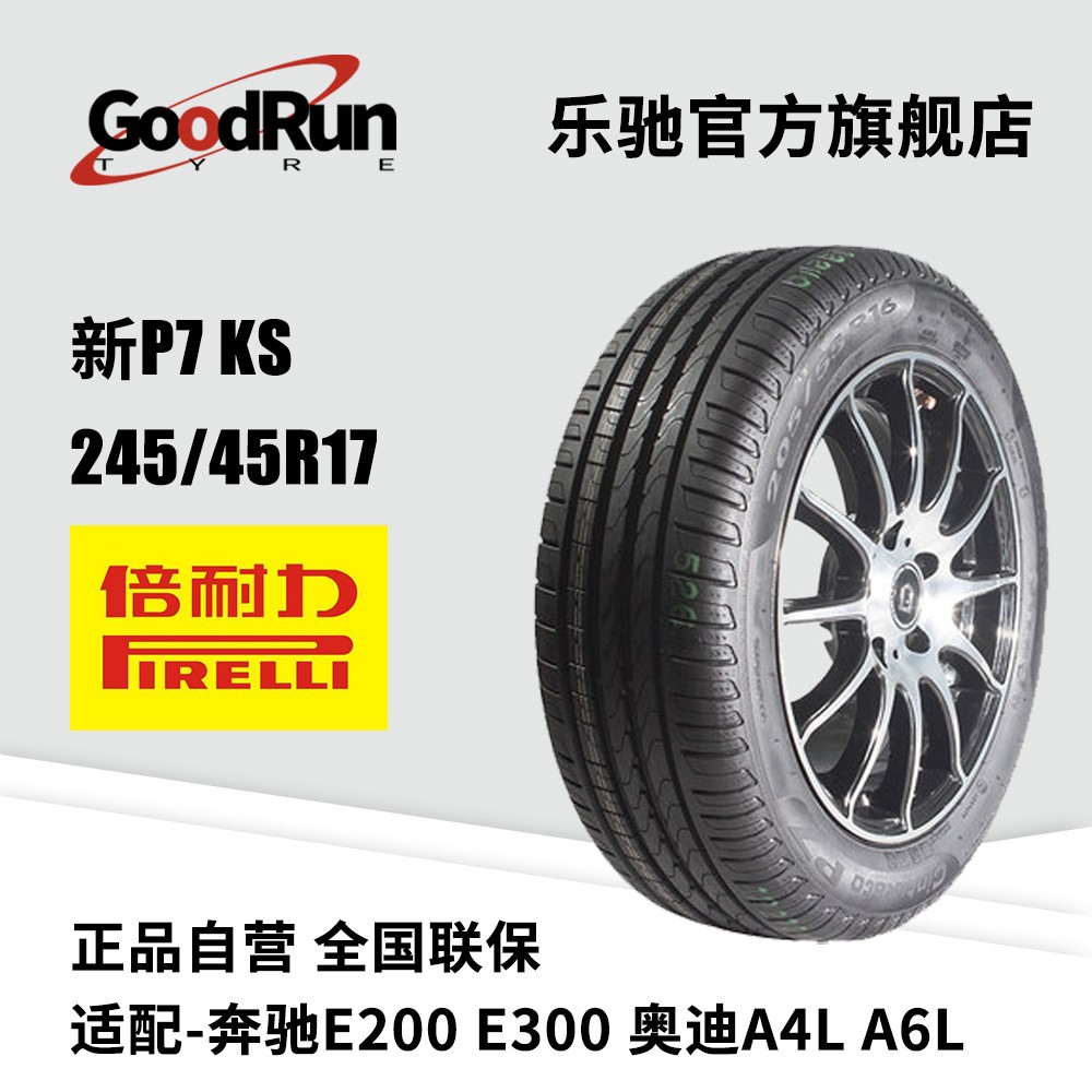倍耐力PIRELLI轮胎 新P7 KS 245/45R17 天津轮胎全新正品厂家直供