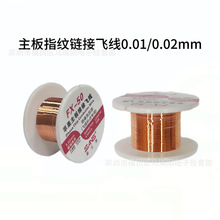 主板维修连接线0.01mm 0.02mm超细 苹果手机主板飞线 漆包线
