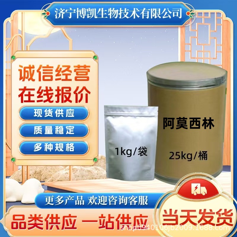 阿莫西林26787-78-0 厂家直供高含量原料99%质量保障 25kg/桶