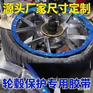 定制PE蓝膜轮毂轮圈保护膜补胎钢圈保护膜防刮花蓝色胶带封胎膜
