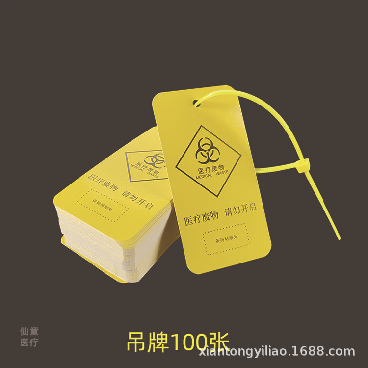 北京批发黄色医疗废物吊牌垃圾袋医废吊牌80*50医废标签医废用品
