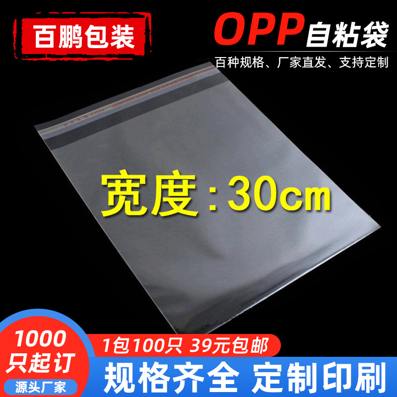 厂家批发5丝宽度30cm牙签塑料服装包装袋OPP自粘袋子透明自粘袋