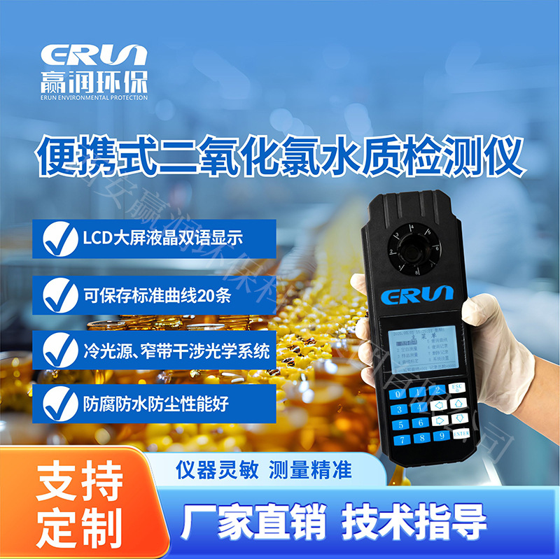 便携式二氧化氯检测仪赢润环保ERUN-SP5-K4比色法二氧化氯分析仪