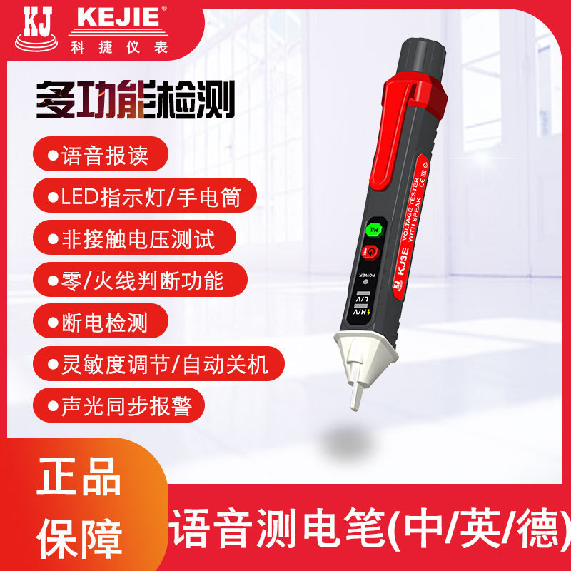 科捷KJ3E感应电笔家用高精度线路检测多功能语音验断点电工