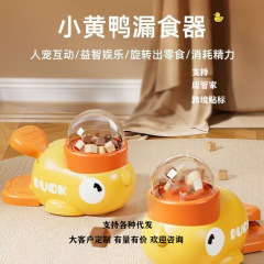 亚马逊跨境小黄鸭宠物漏食器玩具猫咪狗狗互动玩具训练自动喂食器