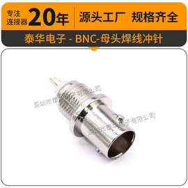 泰华BNC母座BNC-母头焊线车针 BNC-50KY BNC母座射频连接器