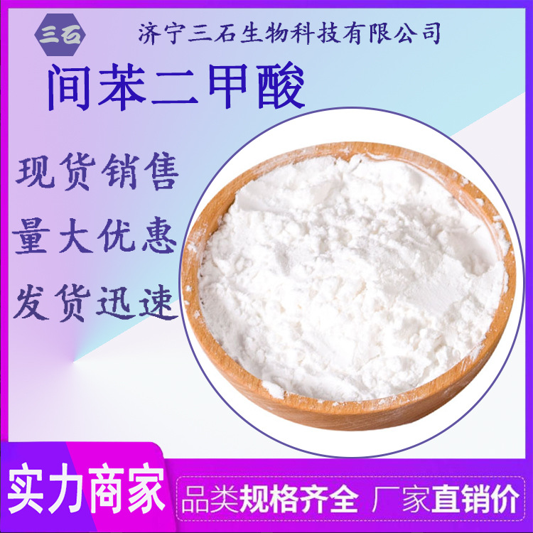 间苯二甲酸 三石121-91-5 间苯二甲酸 1，3-苯二甲酸 异酞酸