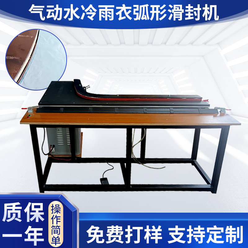 气动水冷雨衣弧形滑封机雨衣快速封口塑料服饰丰封口机连续封口机