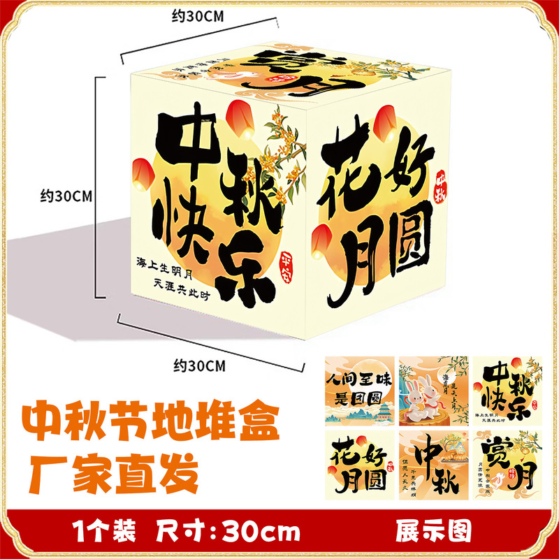 厂家批发立体堆头盒中秋国庆氛围布置地堆盒子活动装饰橱窗摆件|undefined